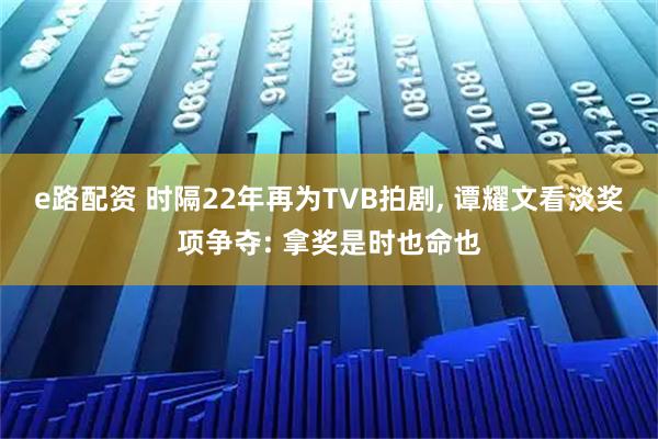 e路配资 时隔22年再为TVB拍剧, 谭耀文看淡奖项争夺: 拿奖是时也命也