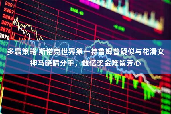 多赢策略 斯诺克世界第一特鲁姆普疑似与花滑女神马晓晴分手，数亿奖金难留芳心